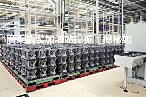 廣東撬裝加油站挖掘：揭秘如何提升網(wǎng)站流量？